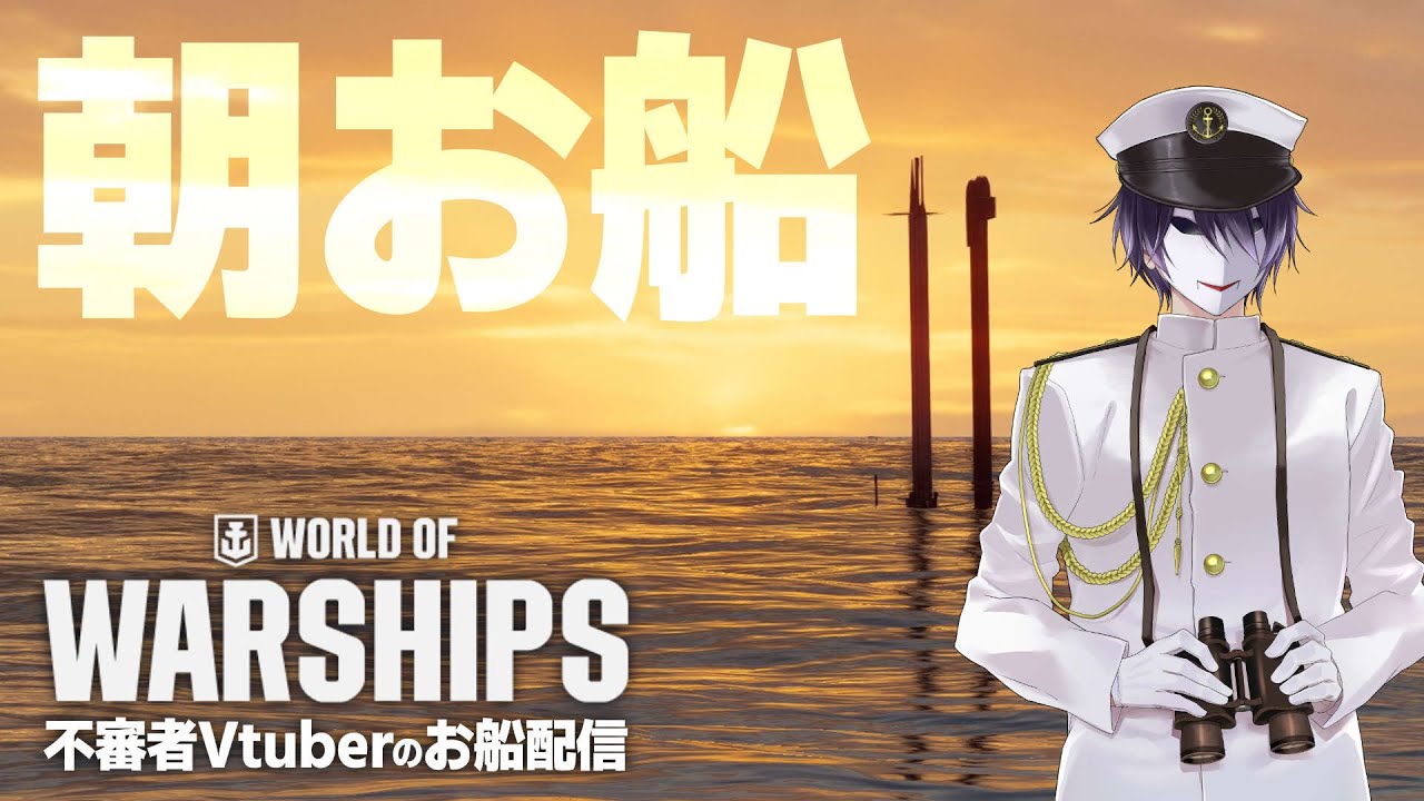【WoWS】公認CC 朝活 お船配信 10/03 【えにでぃあ| 境界】
