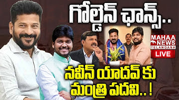 MLA Naveen Yadav Enter CM Revanth Reddy Cabinet🔴LIVE : నవీన్ యాదవ్ కు మంత్రి పదవి! | Mahaa Telangana