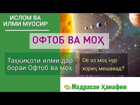 ҚУРЪОНИ КАРИМ ДАР БОРАИ ОФТОБ ВА МОҲ ЧИ МЕГУЯД?