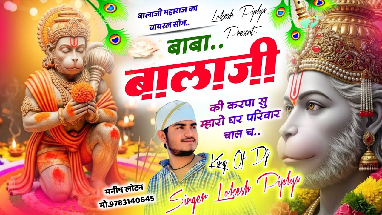 बालाजी महाराज वायरल सोंग || Lokesh Piplya New Song || बाबा बालाजी की कृपा सु म्हारो घर ~ Balaji Baba