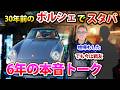 【スタバドライブ】30年前のポルシェでぶっちゃけトーク⁉