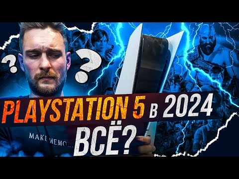 Стоит ли покупать Playstation 5 в 2024?