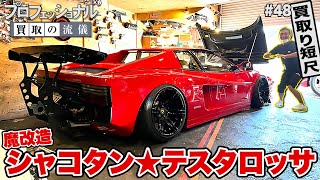 魔改造！シャコタン★テスタロッサ＆超極上車！メルセデスベンツ E55 AMG　 急な買取り依頼にも全力対応で何十年も乗ってきた愛車“日産マーチ”に まさかの◯◯◯◯万円を提示！？ ワァーオ！！ #48