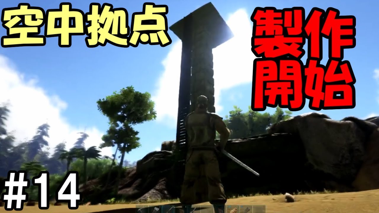 Ark 14 空中拠点製作開始 そびえたつ何か アーク Youtube