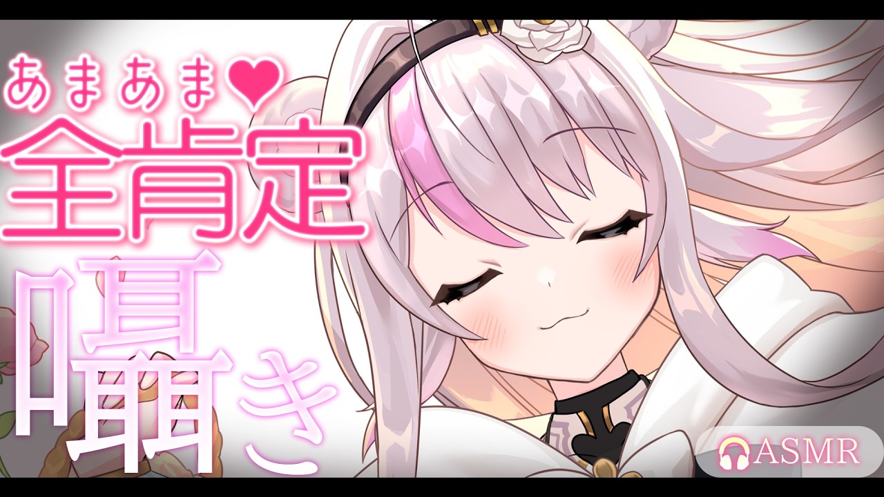 【ASMR / 黒3Dio】あまあま全肯定囁きでとろけちゃお♡【 囁き / 耳はー / 耳はむ / Whispering】【小日向ぽん】