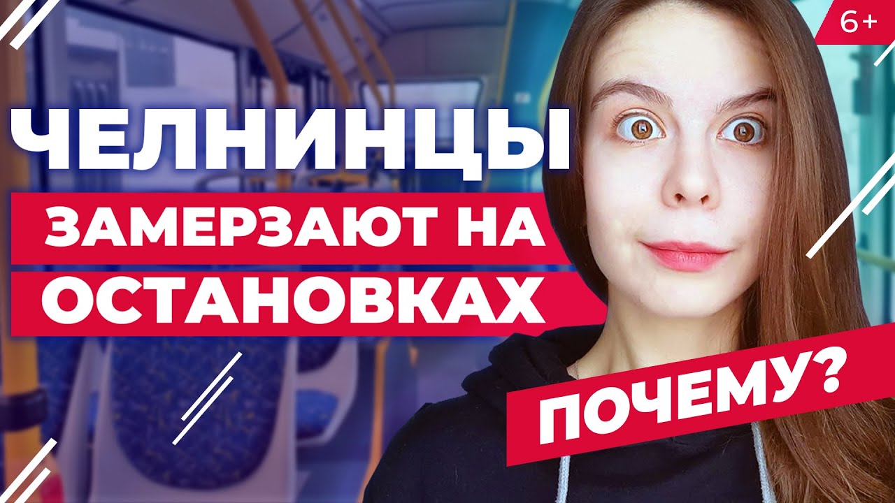 В Челнах люди замерзают на остановках, а маршрутки «летят» мимо ...