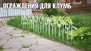 Ограждения для клумб | Hitsad.ru
