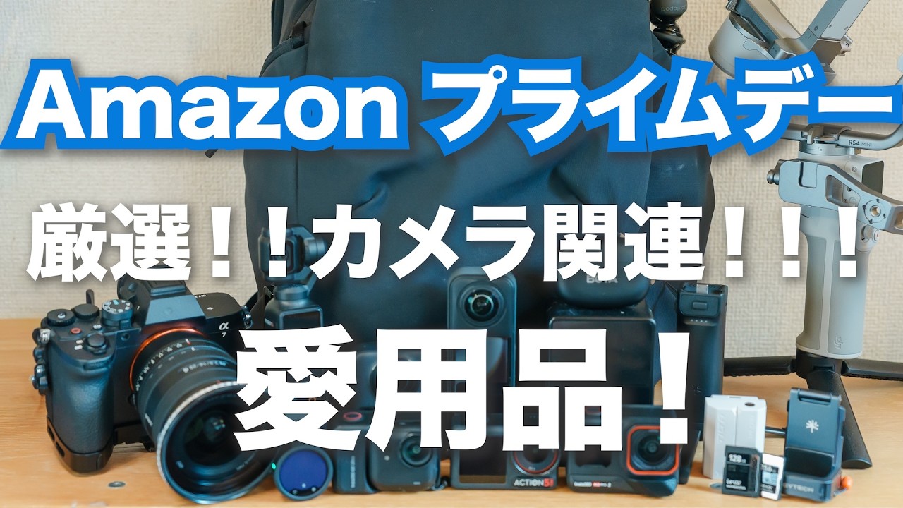 【厳選】Amazonプライムデー2026！先行セールで絶対買うべき！愛用カメラアクセサリー1