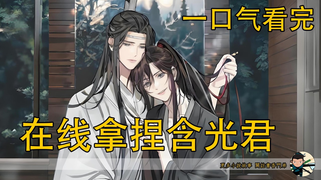 【忘羨】一口氣看完《線上拿捏含光君》：魏無羨重生五歲竟被藍江兩家瘋搶？扯掉小藍湛抹額竟解鎖命定緣分！前世錯過的人，今生為何剛相遇就許下永遠的諾言？