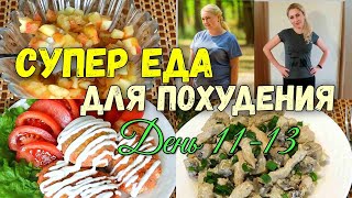 НА Этом ВЫ ТОЧНО ПОХУДЕЕТЕ🔥ПП Рецепты на каждый День🔥 Меню на 3 дня✔️Худеем Вместе!