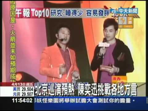 【中天】4/13 尷尬！陳奕迅搞怪變魔術  狂舞腰帶脫落