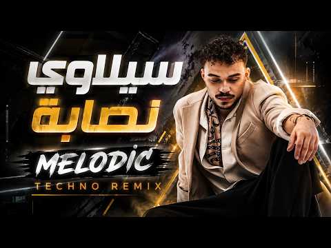 سيلاوي نصابة ريم تكنو دي جي     2026
