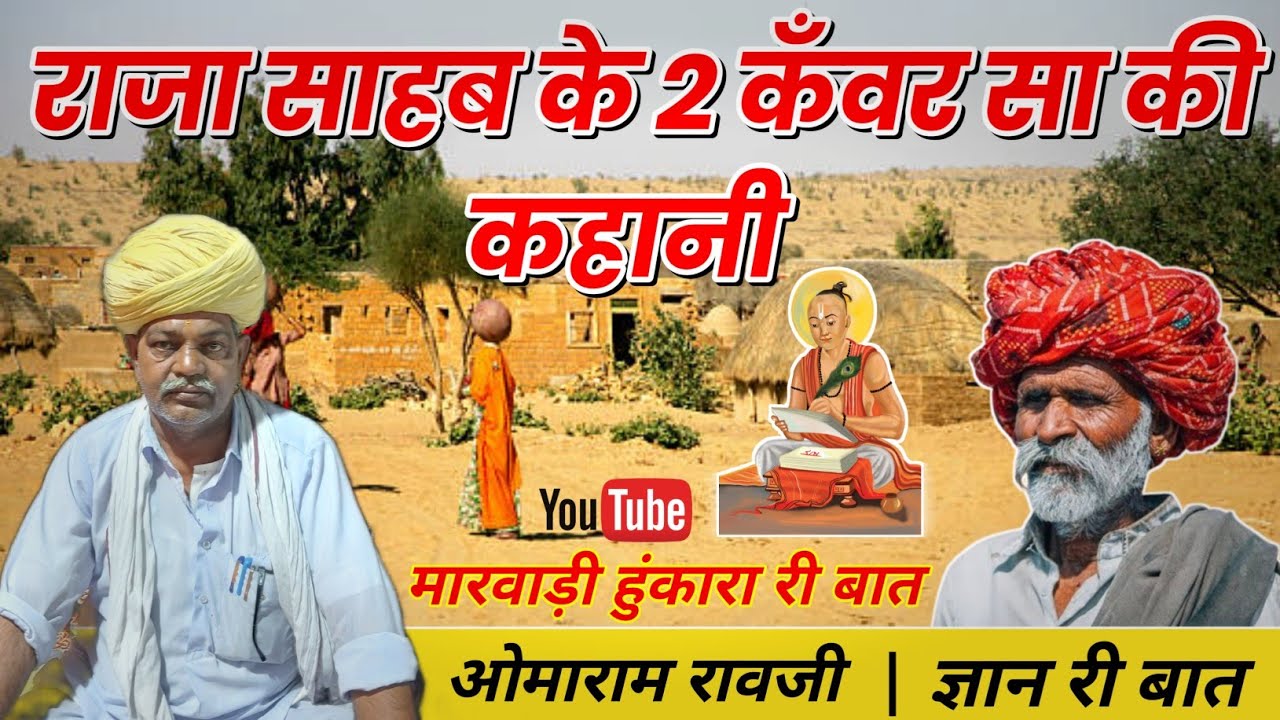 राजा साहब के 2 कॅंवर सा की बात | मारवाड़ी हुकारा री बात | रावजी की बात | ज्ञान की बात #raoji_ki_baat