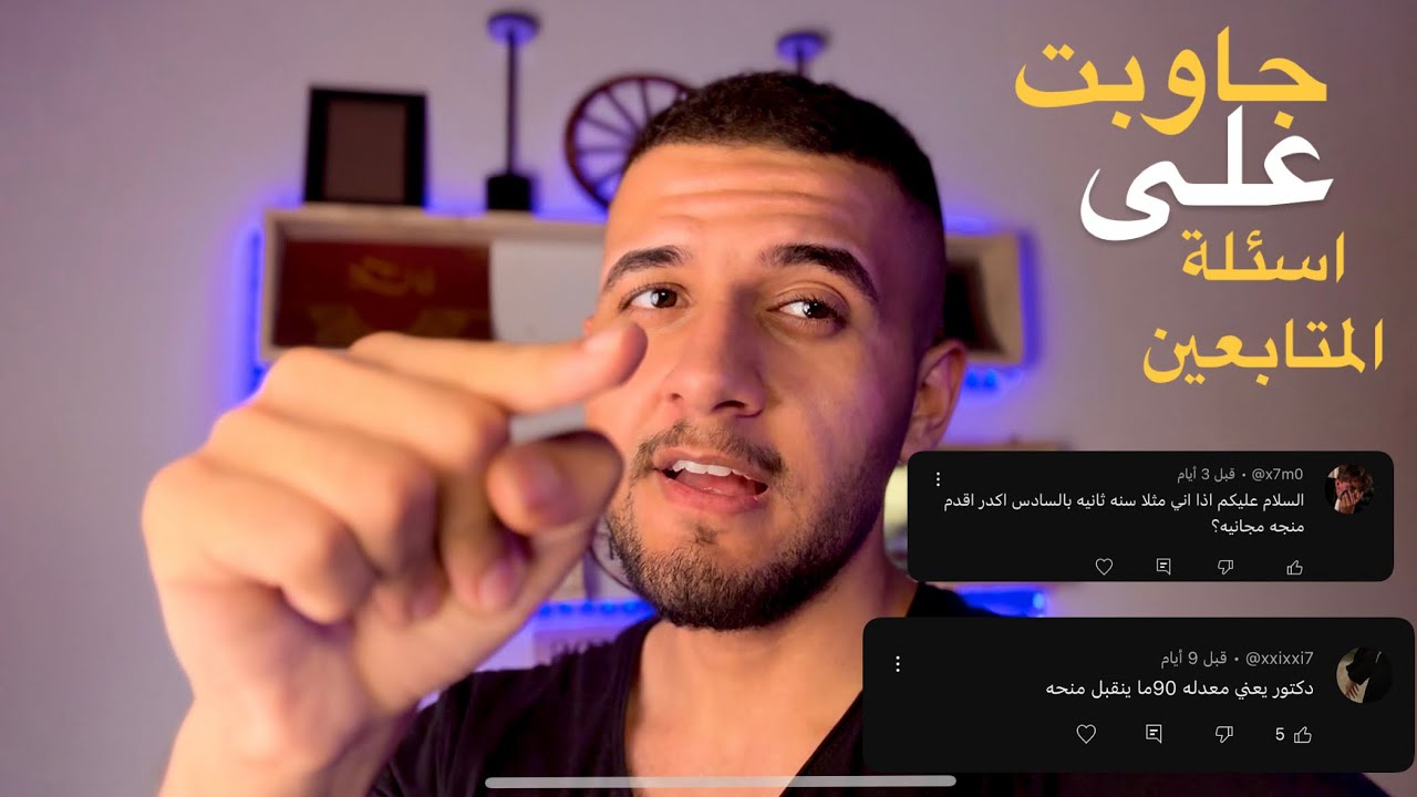 جاوبت على اسئلة المتابعين عن المنحه المجانيه اسئلة مهمه كلش ‼️