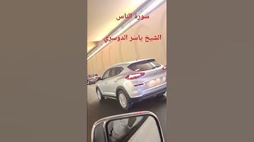 سورة الناس الشيخ ياسر الدوسري #explore #surhmulk #الرحمن #لايك #ترند #automobile #اكسبلور #المصحف #ا
