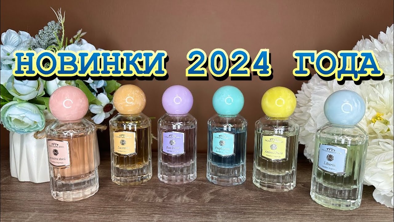 ДОСТУПНАЯ ПАРФЮМЕРИЯ🩵 НОВИНКИ 2024 ГОДА✨
