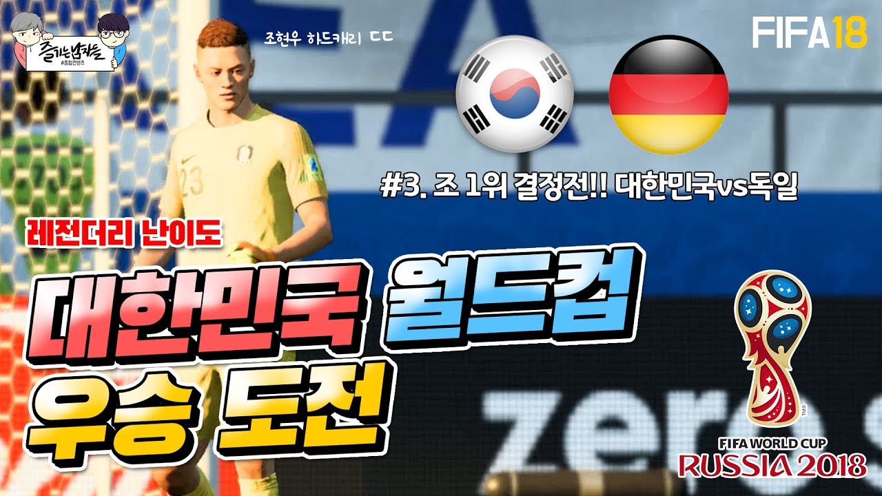 [피파18 월드컵 모드 #3] 조 1위 결정전 대한민국vs독일! 조현우의 하드캐리 ㄷㄷ (레전더리 난이도)