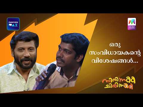 ഒരു സംവിധായകന്റെ വിശേഷങ്ങൾ... | Mazhavil Manorama | Cinema Chirima