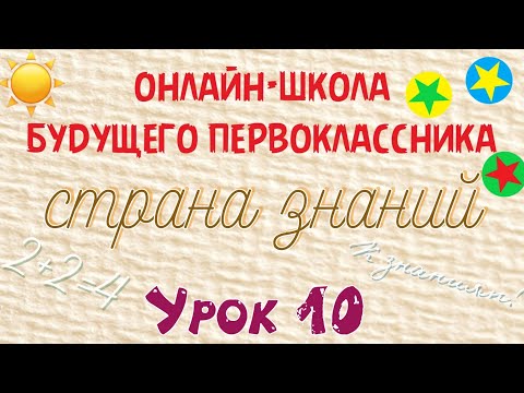 Занятие 10. Подготовка детей к школе. Страна Знаний. Звук и буква Х. Число и цифра 4