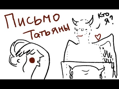 Коротко и в картинках: письмо Татьяны