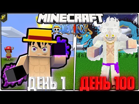 Я ВЫЖИЛ 100 ДНЕЙ В Мире ВАН ПИС (ONE PIECE) И ПОБЕДИЛ КАЙДО! в Майнкрафт!