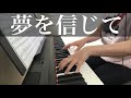 【夢を信じて】徳永英明 ピアノ 【Yume wo shinjite】Hideaki Tokunaga Piano