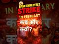 Bank Staff Strike in February - कब और क्यों?