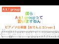 『僕らAぇ!groupって言いますねん』Aぇ! group【ピアノソロ楽譜】/covered by lento