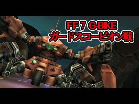 【FF7 G-BIKE】ガードスコーピオン戦　プレイ動画