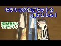 セラミック包丁セットを頂きました！【視聴者様からプレゼント】