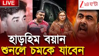 Suvendu Adhikari PA | চন্দ্রনাথ খুনকাণ্ডে প্রত্যক্ষদর্শীদের বুক কাঁপছে এখনও | Zee 24 Ghanta Live screenshot 4
