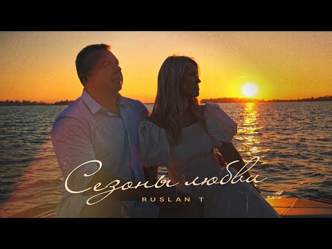 RUSLAN T – Сезоны Любви [Official Video] / Красивая песня о любви