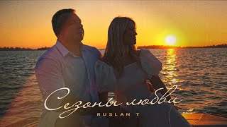 RUSLAN T – Сезоны Любви [Official Video] / Красивая песня о любви