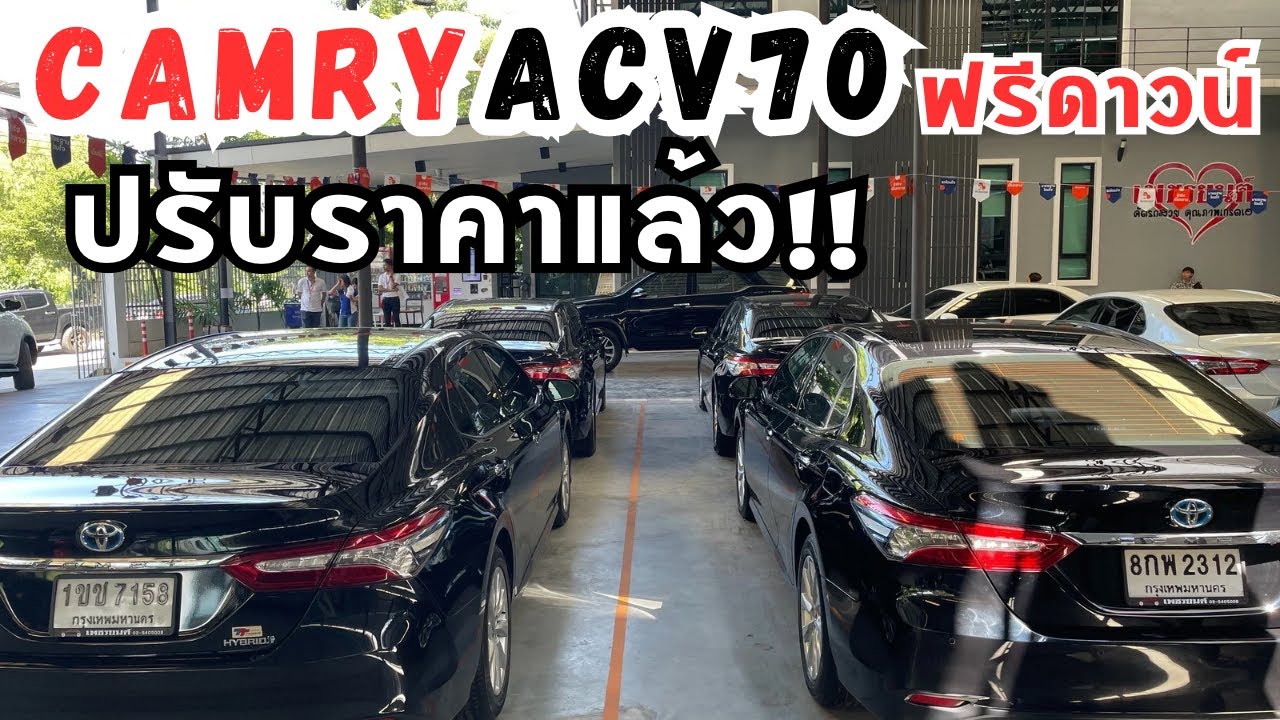 รวม Camry สีดำ ACV70 ปรับราคา ฟรีดาวน์ ทุกคัน!! สนใจโทร.081-656-3625 เต ...