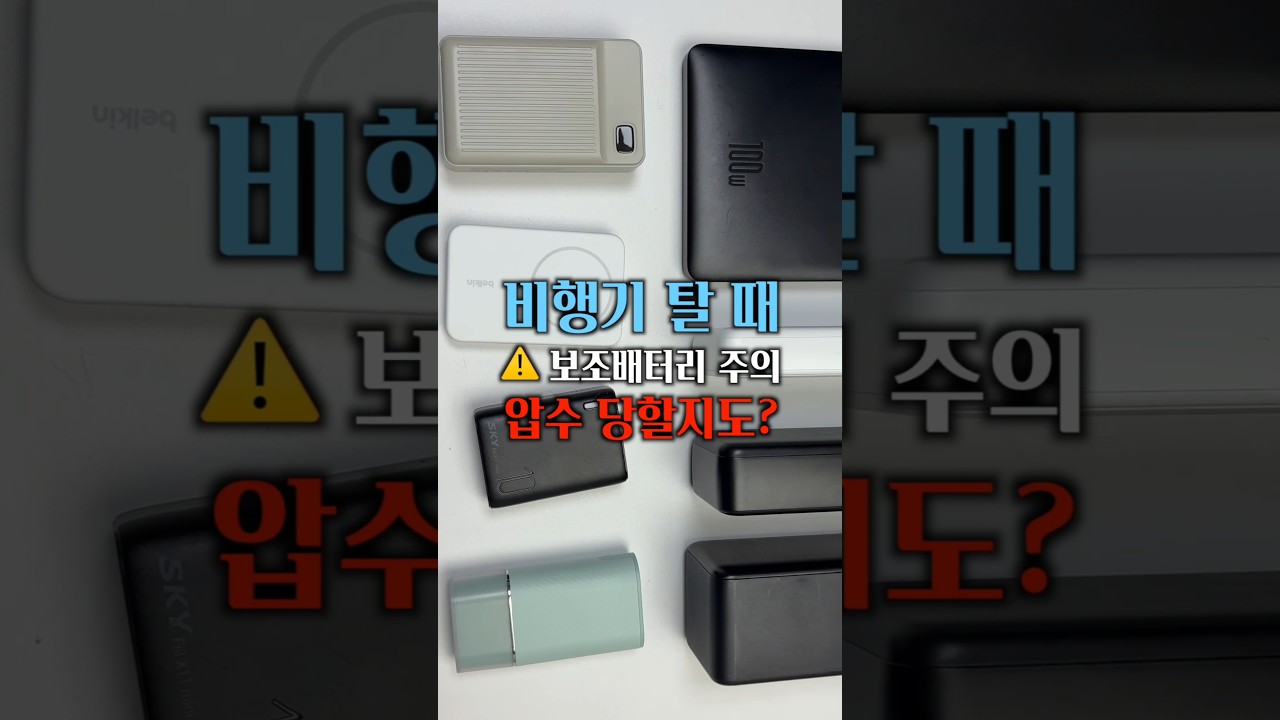 보조배터리 비행기 반입규정 정확히 알기!!