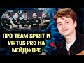 Ramzes666 про Team Spirit; Про Virtus Pro; Когда в Nigma