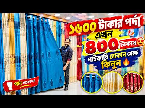 Porda Price In Bangladesh 2026😱Home Tex Porda Price In BD 2026🔥Curtain Collection in Bangladesh 2026