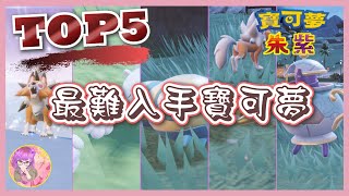 【超稀有】Top5 最難入手寶可夢 | 寶可夢朱紫 | 鬃岩狼人 | 一家鼠 | 土龍節節 | 賽富豪 | 怖思壺 | 遊戲攻略