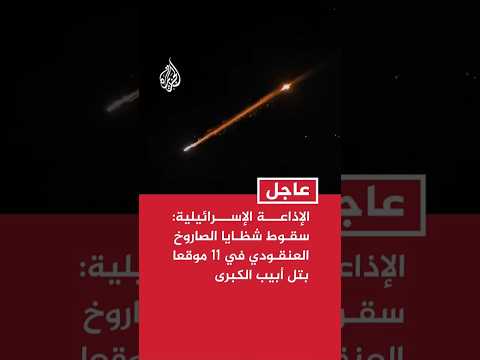 الإذاعة الإسرائيلية: سقوط شظايا الصاروخ العنقودي في 11 موقعا بمنطقة تل أبيب الكبرى