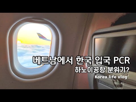 현재 베트남 하노이공항 분위기 ? 베트남에서 한국입국 PCR 🇰🇷1년3개월만에 한국도착!