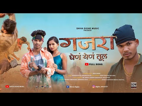 गजरा घेणं येणं तुल | gajra ghen yen tul | mahesh umbarsada | darshana | roshan | sanjana | rk King