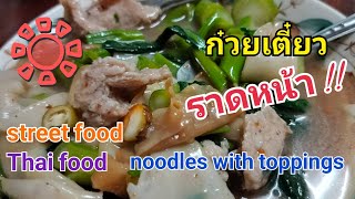 ก๋วยเตี๋ยวราดหน้าคะน้าหวาน ร้านริมทาง #verynice #thaifood #streetfood #noodles #toppings #sweetkale