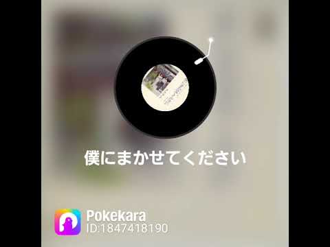僕にまかせてください／クラフト／作詞作曲さだまさしさん／ポケカラで歌ってみました