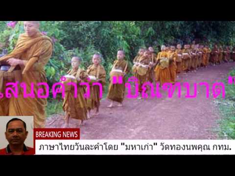 ภาษาไทยวันละคำ บิณฑบาต หรือ บิณฑบาตร คำไหนถูกต้อง