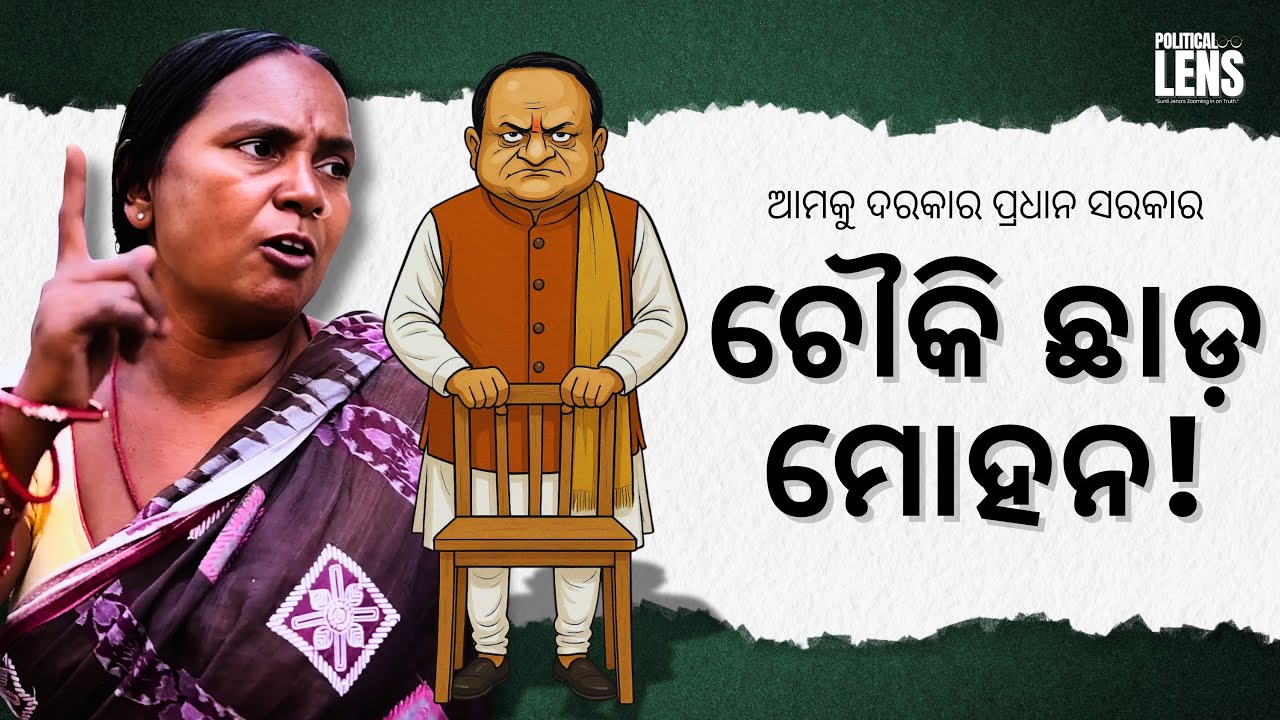 Mohan Majhi Can't Handle Odisha? Public Wants Dharmendra Sarkar! | THE POLITICS | ODISHA