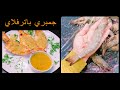 جمبري بترفلاي 🦐🦐 جمبري الزبده وصوص الليمون علي طريقه اشهر المطاعم Butterfly Shirmp