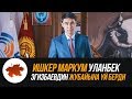 Ишкер маркум Уланбек Эгизбаевдин жубайына үй берди