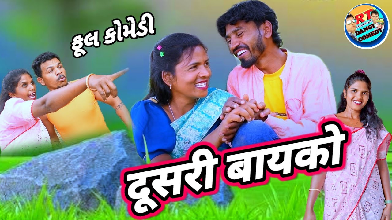દૂસરી બાયકો 🤣 (ફુલ કોમેડી) Dusri Bayko Rt dangi comedy gujjar dangi 