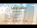 قصيدة صلتي بربي أكسجين حياتي أداء عبدالله المهداوي