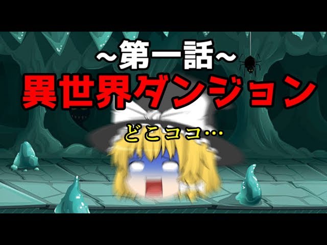 【ゆっくり茶番】魔理沙はダンジョンに飛ばされたようです＃１